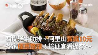 西堤送牛肋排、阿里山賞楓10元　各家優惠整理！撿便宜看過來～