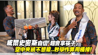 威爾史密斯自信「超會拿筷子」　空中夾紙不想輸..秒學作弊用桶接！