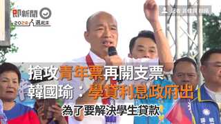 搶攻青年票再開支票 韓國瑜：學貸利息政府出