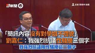 「簡訊內容沒有對學姐不禮貌」　劉嘉仁：我強烈抗議性騷擾三個字