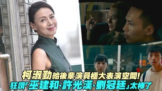 柯淑勤給後輩演員極大表演空間！　狂讚「巫建和、許光漢、劉冠廷」太棒了