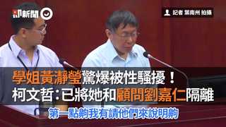 學姐黃瀞瑩驚爆被性騷擾　柯文哲：已將她和顧問劉嘉仁隔離
