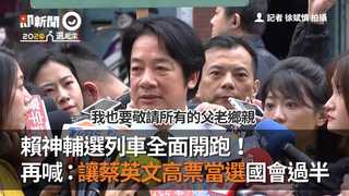 賴神輔選列車全面開跑！　再喊：讓蔡英文高票當選國會過半
