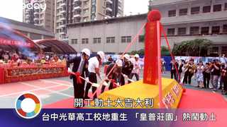 台中最強住宅計畫！　光華高工舊校地打造「皇普莊園」