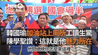 韓國瑜加油站上廁所工讀生驚　陳學聖讚：這就是他魅力所在