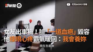 女友出車禍！臉「一道血疤」毀容　他傻眼心疼霸氣暖回：我會養妳