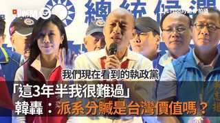 「這3年半我很難過」　韓轟：派系分贓是台灣價值嗎？