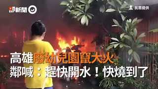 高雄廢幼兒園竄大火　鄰喊：趕快開水！快燒到了