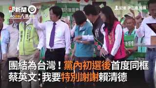 團結為台灣！黨內初選後首度同框　蔡英文：我要特別謝謝賴清德