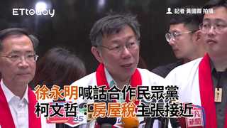 徐永明喊話合作民眾黨 柯文哲：房屋稅主張接近