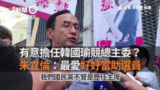 有意擔任韓國瑜競總主委？ 朱立倫：最愛好好當助選員