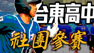 台東高中-第一次參加黑豹旗收穫豐碩