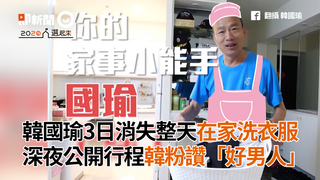 韓國瑜3日消失整天在家洗衣服　深夜公開行程韓粉讚：好男人