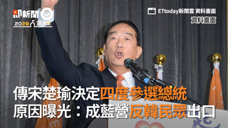 傳宋楚瑜決定四度參選總統　原因曝光：成藍營反韓民眾出口