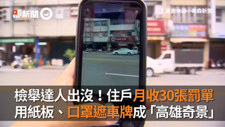 檢舉達人出沒！住戶月收30張罰單　用紙板、口罩遮車牌成「高雄奇景」