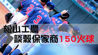【黑豹旗】松山工農談150km火球　感謝穀保家商毫無保留