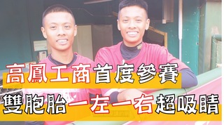 【黑豹旗】高鳳工商首度參賽　布農雙胞胎超吸睛
