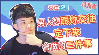 貝克書-男人想跟妳交往定下來會做的三件事