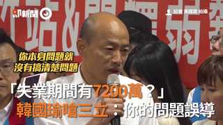 「失業期間有7200萬？」　韓國瑜嗆三立：你的問題誤導