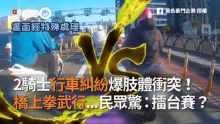 2騎士行車糾紛爆肢體衝突！橋上拳武行...民眾驚：擂台賽？