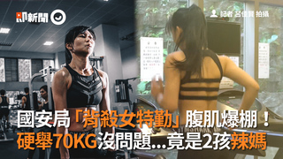 國安局「背殺女特勤」腹肌爆棚！  硬舉70KG沒問題...竟是2孩辣媽