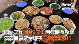 國外工作回台3天！阿嬤餵食攻擊　滿滿幸福感❤遊子一量體重傻眼