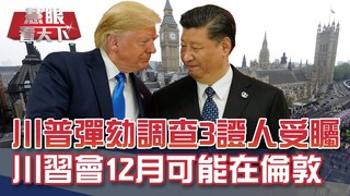 通烏門吹哨者身分 川普要媒體公開｜20191109慧眼看天下第76集-國際關鍵-EP76精華-