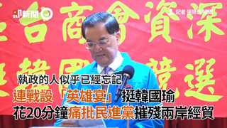 連戰設「英雄宴」 挺韓國瑜 花20分鐘痛批民進黨摧殘兩岸經貿