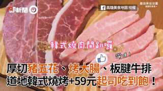 厚切豬五花、板腱牛排、烤大腸 道地韓式燒烤+59元起司吃到飽！