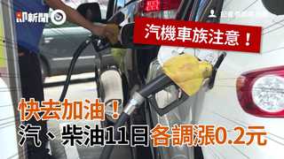 快去加油！　汽、柴油11日各調漲0.2元