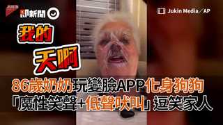 86歲奶奶玩變臉APP化身狗狗「魔性笑聲+低聲吠叫」逗笑家人