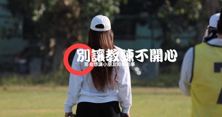 YAMAHA CUP／不要讓教練不開心