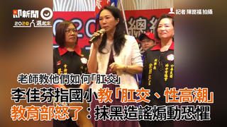 李佳芬指國小教「肛交、性高潮」　教育部怒了：抹黑造謠煽動恐懼