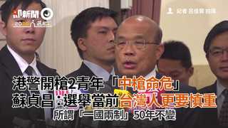 港警開槍2青年「中槍命危」 蘇貞昌：選舉當前台灣人更要慎重
