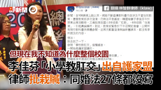 李佳芬「小學教肛交」出自護家盟　律師批栽贓：同婚法27條都沒寫