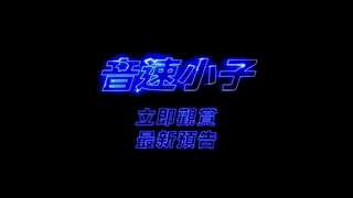 《音速小子》全新預告