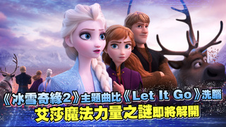 《冰雪奇緣2》主題曲比《Let It Go》洗腦　艾莎魔法力量之謎即將解開