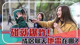 Koobii鬧大學 又提前任！亂踩情侶聊天地雷，別怪另一半翻臉無情！