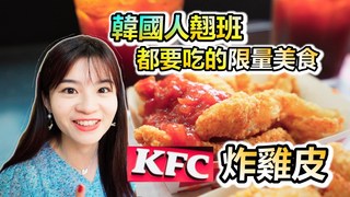 【不韓而栗】韓國人翹班也要吃的韓國肯德基最新新品＂炸雞皮＂