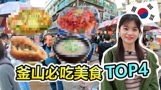 【不韓而栗】釜山必吃美食TOP4 沒吃過這四個美食 等於沒來過釜山啊XD