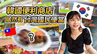 【不韓而栗】在首爾尋找傳說中的超商新品"台灣國民便當
