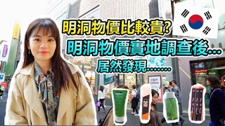 【不韓而栗】天啊! 同一個品牌 明洞跟非觀光景點的價格居然差這麼多！？