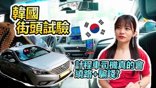 【不韓而栗】韓國計程車司機真的會繞路+少找錢? 如果真的碰到了該怎麼辦?