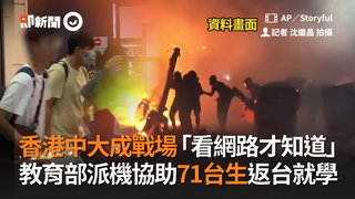 香港中大成戰場「看網路才知道」　教育部派機協助71台生返台就學