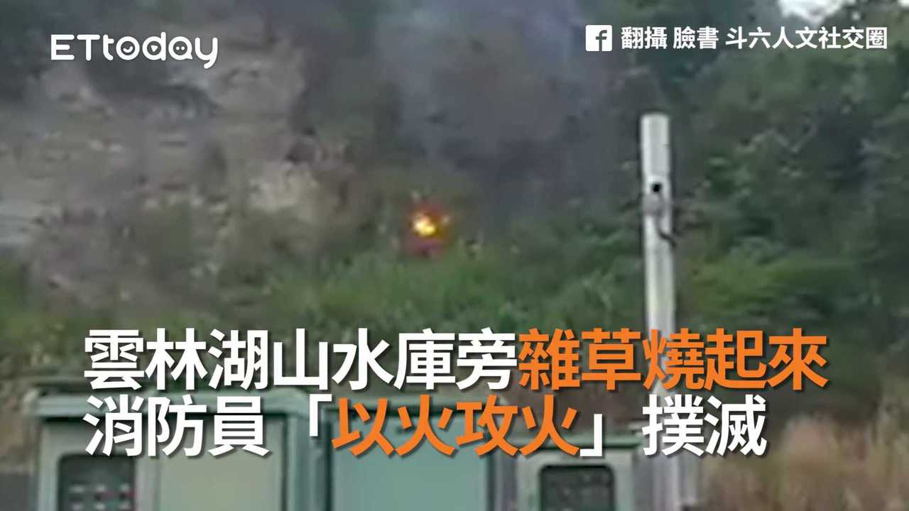 雲林湖山水庫旁雜草燒起來 消防員「以火攻火」撲滅 | 播吧BOBA | ETtoday新聞雲