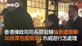 香港律政司司長鄭若驊倫敦遭襲擊　30民眾包圍質問：示威遊行怎處理