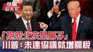 通烏門 彈劾川普公開聽證登場｜20191116慧眼看天下第77集-國際關鍵-EP77精華