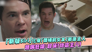「新版Siri」化身「醋桶前女友」衝康主人　超嘴狂嗆：起床！你這王八！