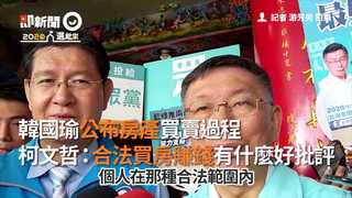 韓國瑜公布房產買賣過程　柯文哲：合法買房賺錢有什麼好批評