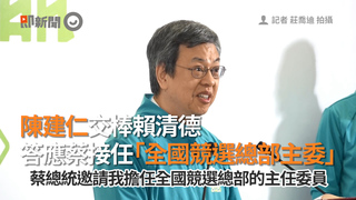 陳建仁交棒賴清德　答應蔡接任「全國競選總部主委」